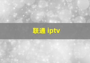 联通 iptv